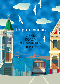 День, когда я научился жить Гунель Л., 2019